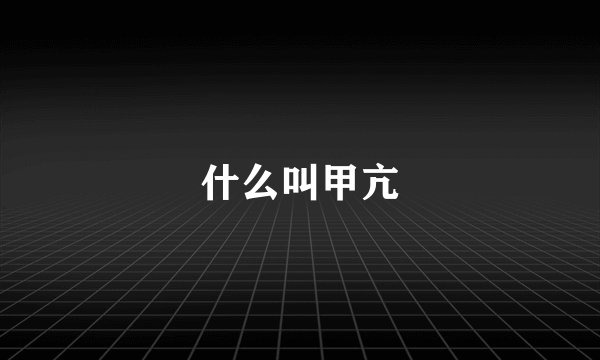 什么叫甲亢