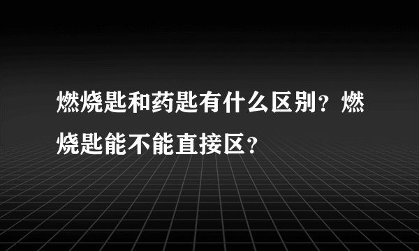燃烧匙和药匙有什么区别?燃烧匙能不能直接区?