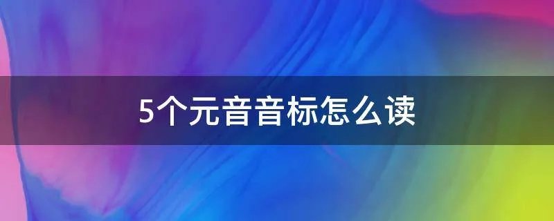 5个元音音标怎么读