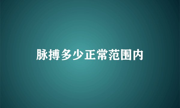 脉搏多少正常范围内