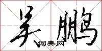 吴鹏