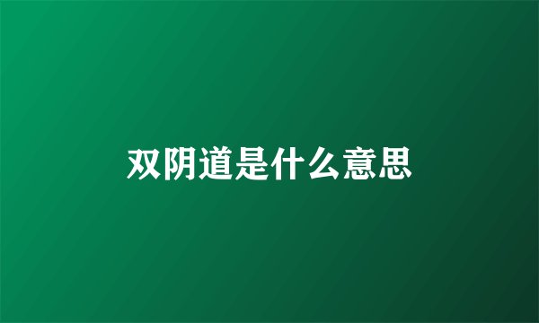 双阴道是什么意思