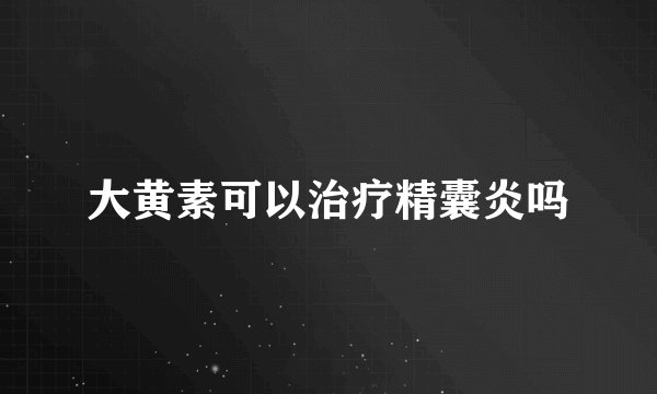 大黄素可以治疗精囊炎吗