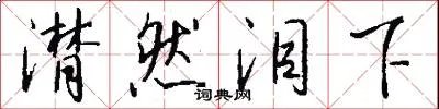 潸然泪下
