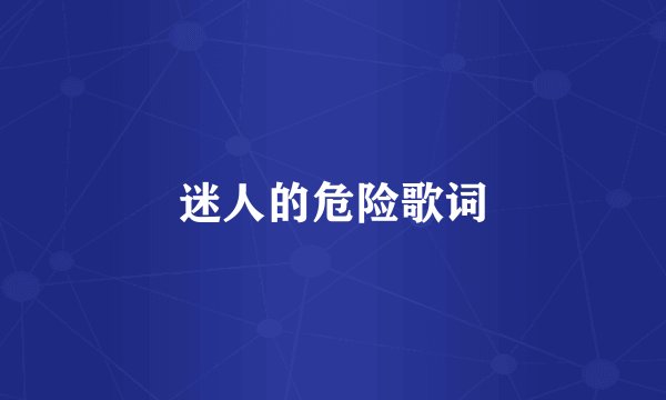 迷人的危险歌词