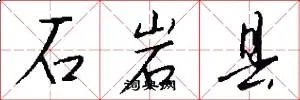 石岩县