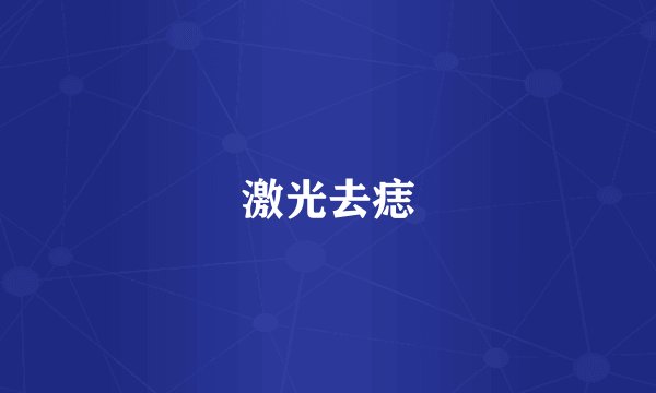 激光去痣