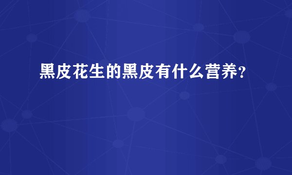 黑皮花生的黑皮有什么营养？