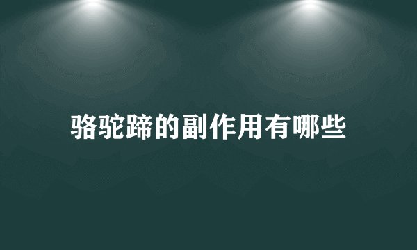 骆驼蹄的副作用有哪些