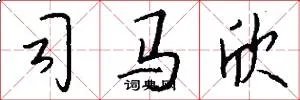 司马欣