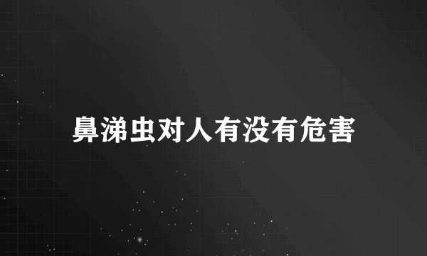 鼻涕虫对人有没有危害