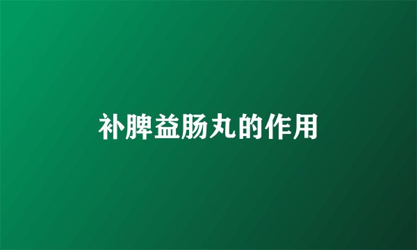 补脾益肠丸的作用
