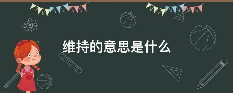 维持的意思是什么