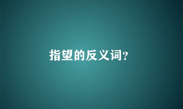 指望的反义词？