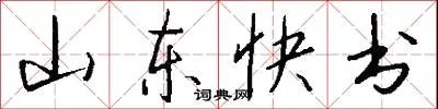 山东快书