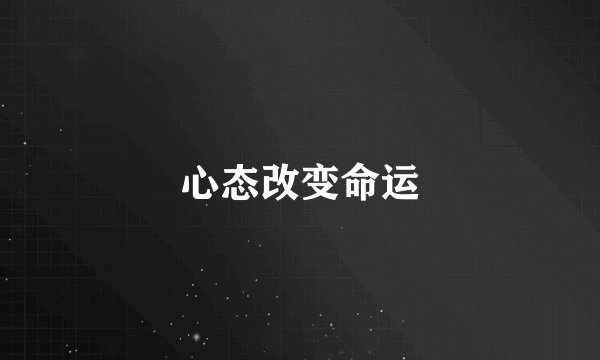 心态改变命运