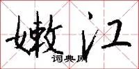 嫩江