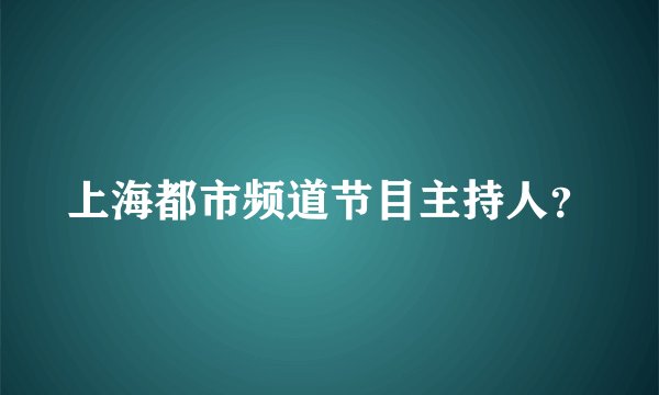上海都市频道节目主持人？