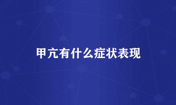 甲亢有什么症状表现