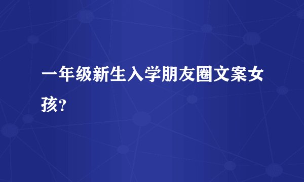 一年级新生入学朋友圈文案女孩？