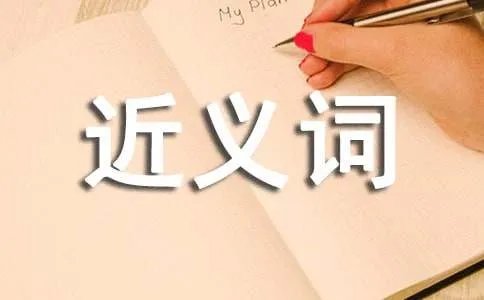 倾听的近义词