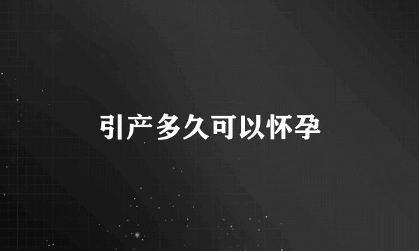 引产多久可以怀孕