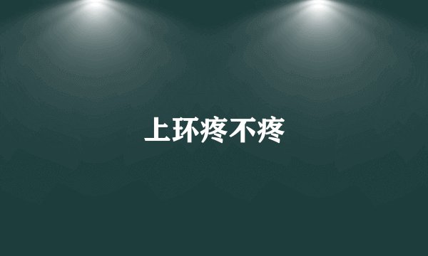 上环疼不疼