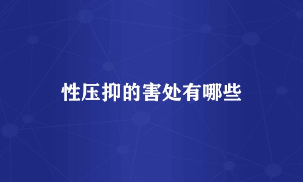 性压抑的害处有哪些