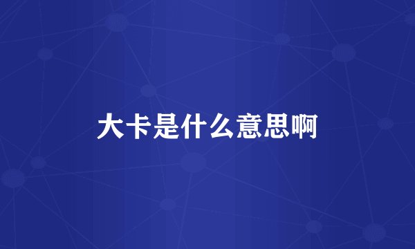 大卡是什么意思啊
