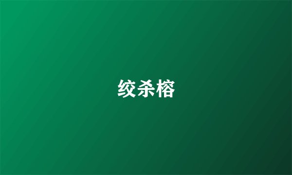 绞杀榕