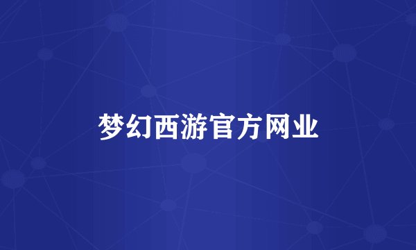 梦幻西游官方网业