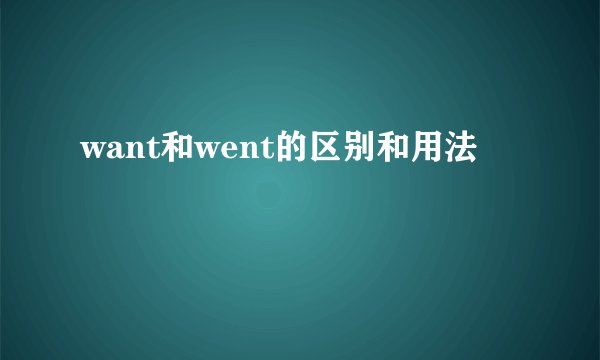 want和went的区别和用法