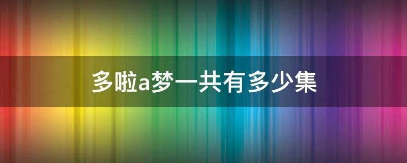 多啦a梦一共有多少集
