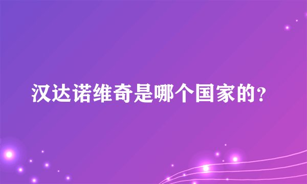 汉达诺维奇是哪个国家的？