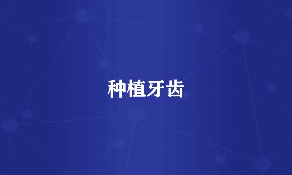 种植牙齿