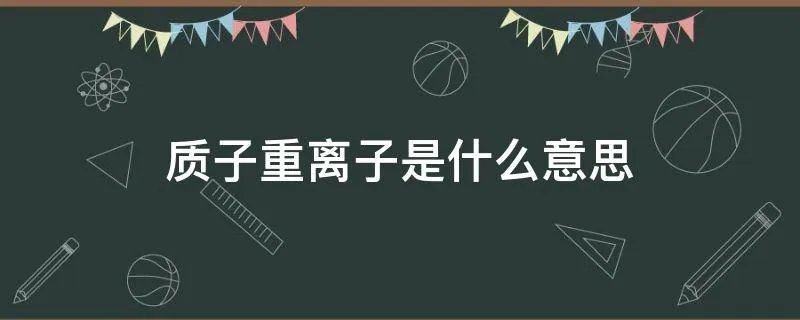 质子重离子是什么意思