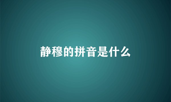 静穆的拼音是什么