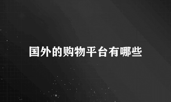 国外的购物平台有哪些