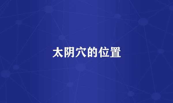 太阴穴的位置