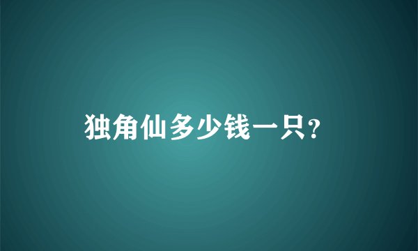 独角仙多少钱一只？