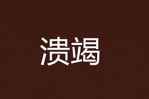 竭字组词