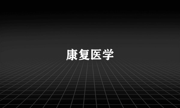 康复医学