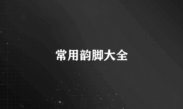 常用韵脚大全