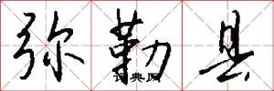 弥勒县