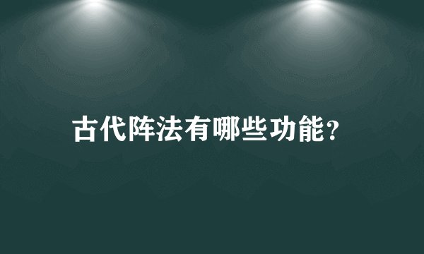 古代阵法有哪些功能？