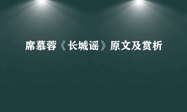 席慕蓉《长城谣》原文及赏析