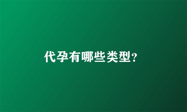 代孕有哪些类型？