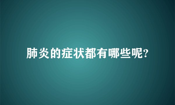 肺炎的症状都有哪些呢?