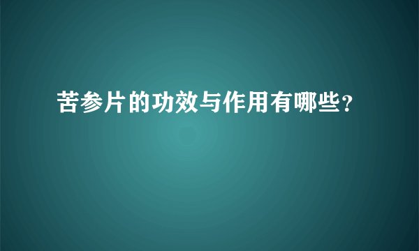 苦参片的功效与作用有哪些？