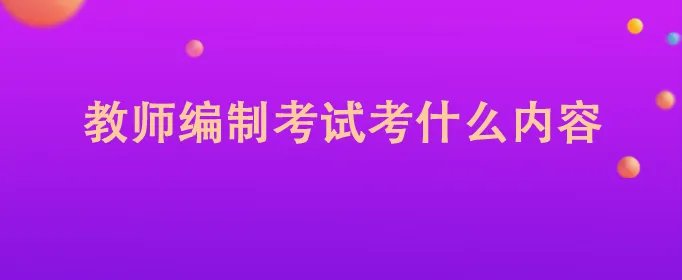 教师编制考试考什么内容